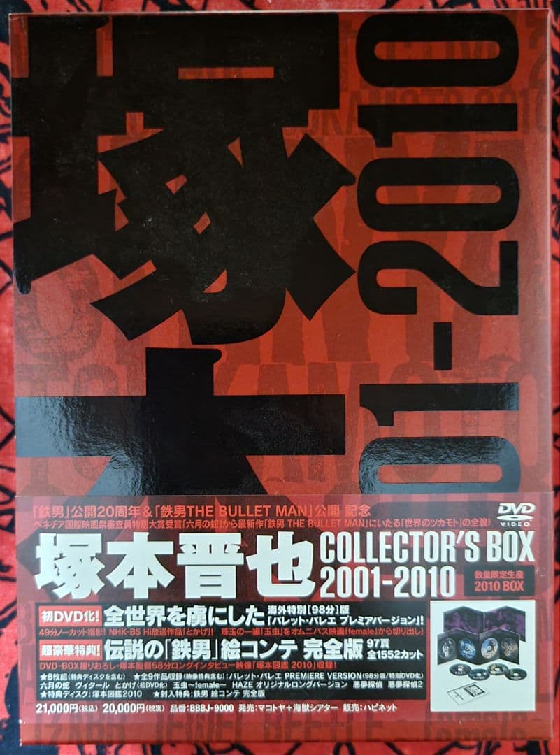 塚本晋也監督作品セット