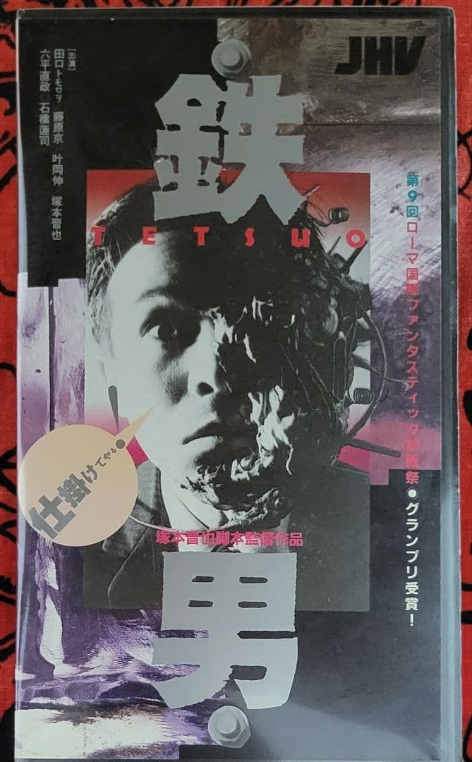 塚本晋也監督作品セット