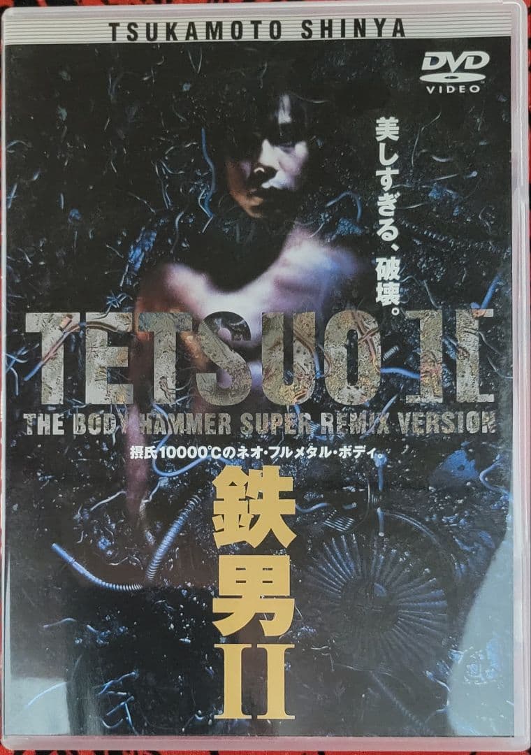 塚本晋也監督作品セット