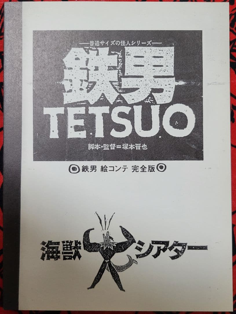 塚本晋也監督作品セット