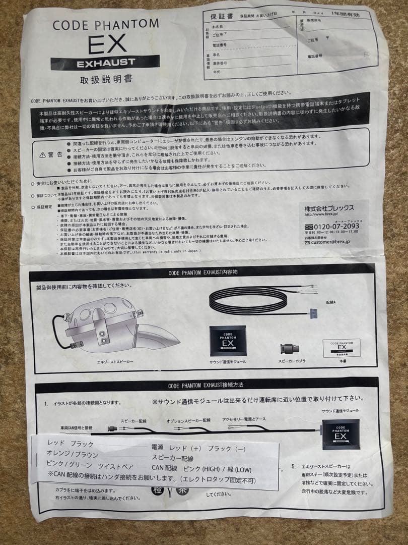 コードファントムEX マフラースピーカー