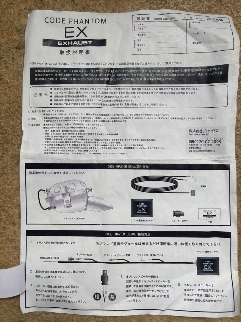 コードファントムEX マフラースピーカー