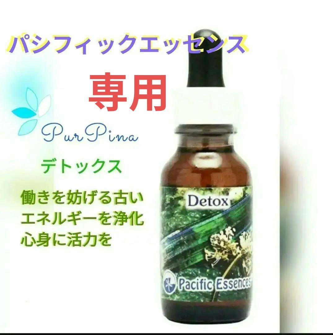 【専用】デトックス『エネルギーの浄化』パシフィックエッセンス　フラワーエッセン他