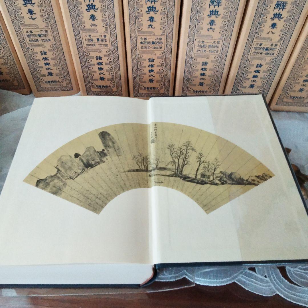 大漢和辞典 全12巻 + 索引(13冊セット) 諸橋轍次 大修館書店