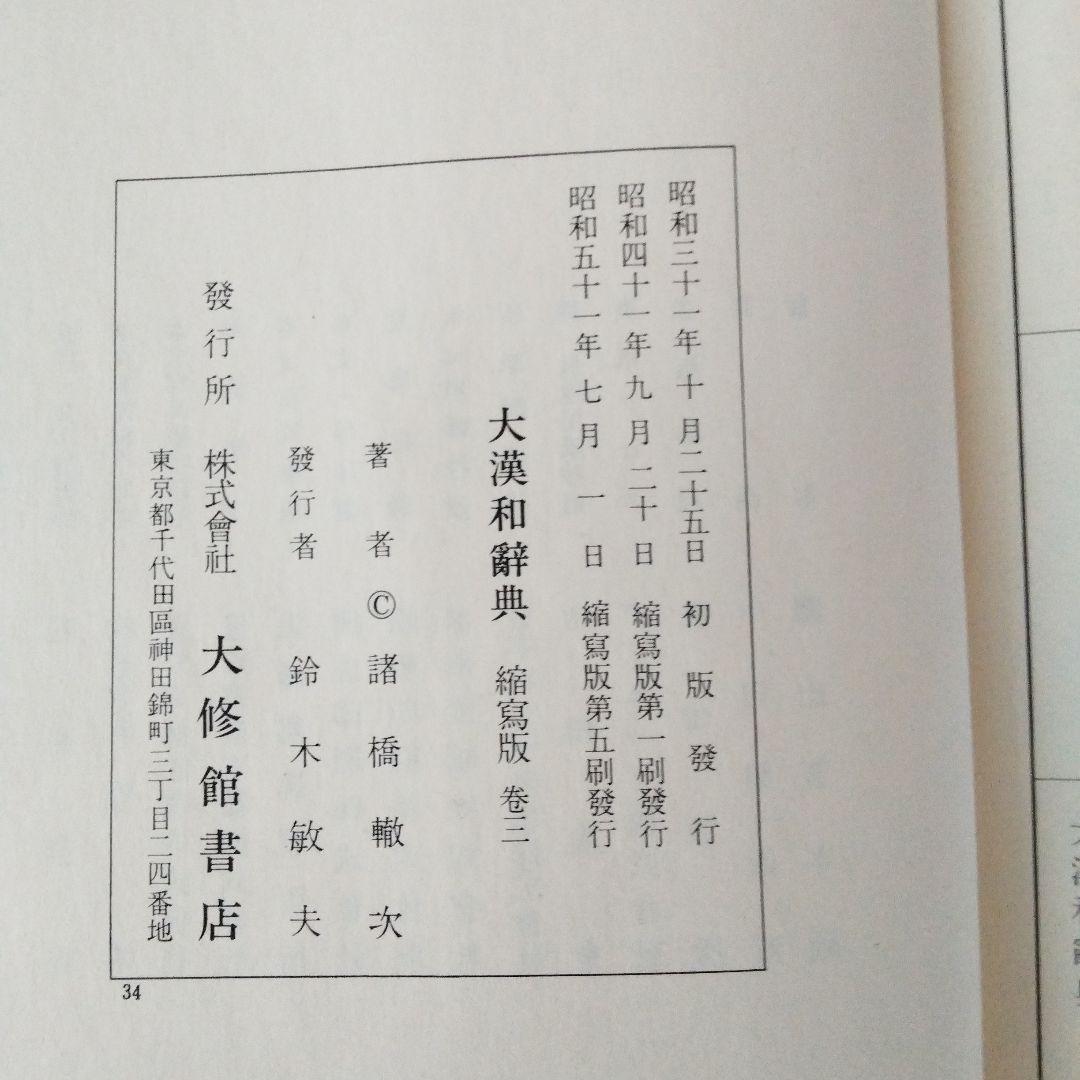 大漢和辞典 全12巻 + 索引(13冊セット) 諸橋轍次 大修館書店