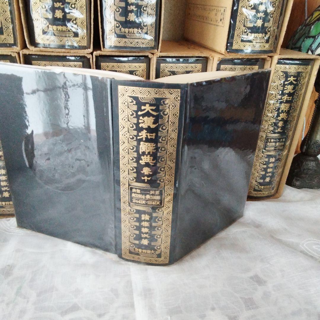 大漢和辞典 全12巻 + 索引(13冊セット) 諸橋轍次 大修館書店