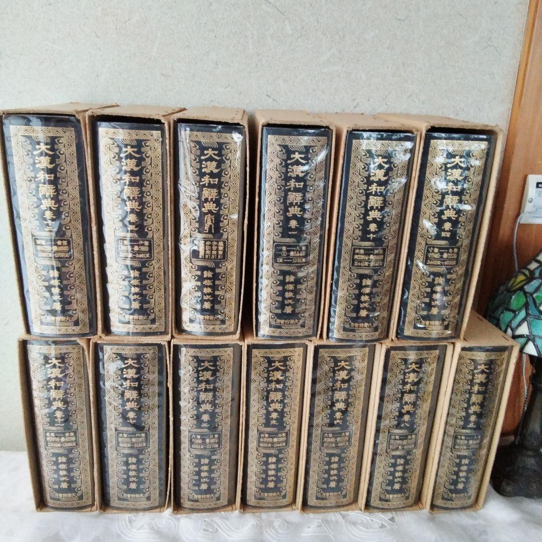 大漢和辞典 全12巻 + 索引(13冊セット) 諸橋轍次 大修館書店