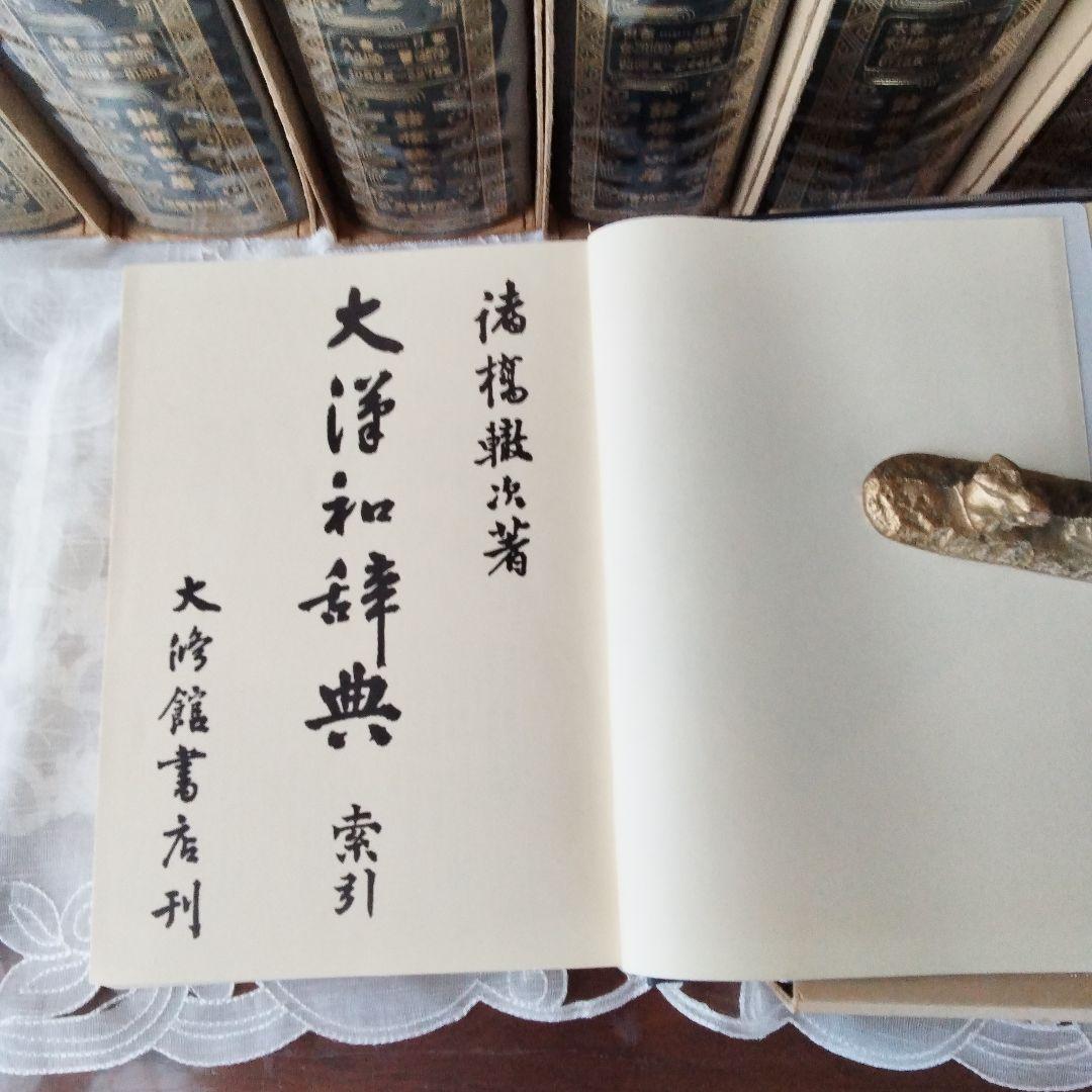 大漢和辞典 全12巻 + 索引(13冊セット) 諸橋轍次 大修館書店