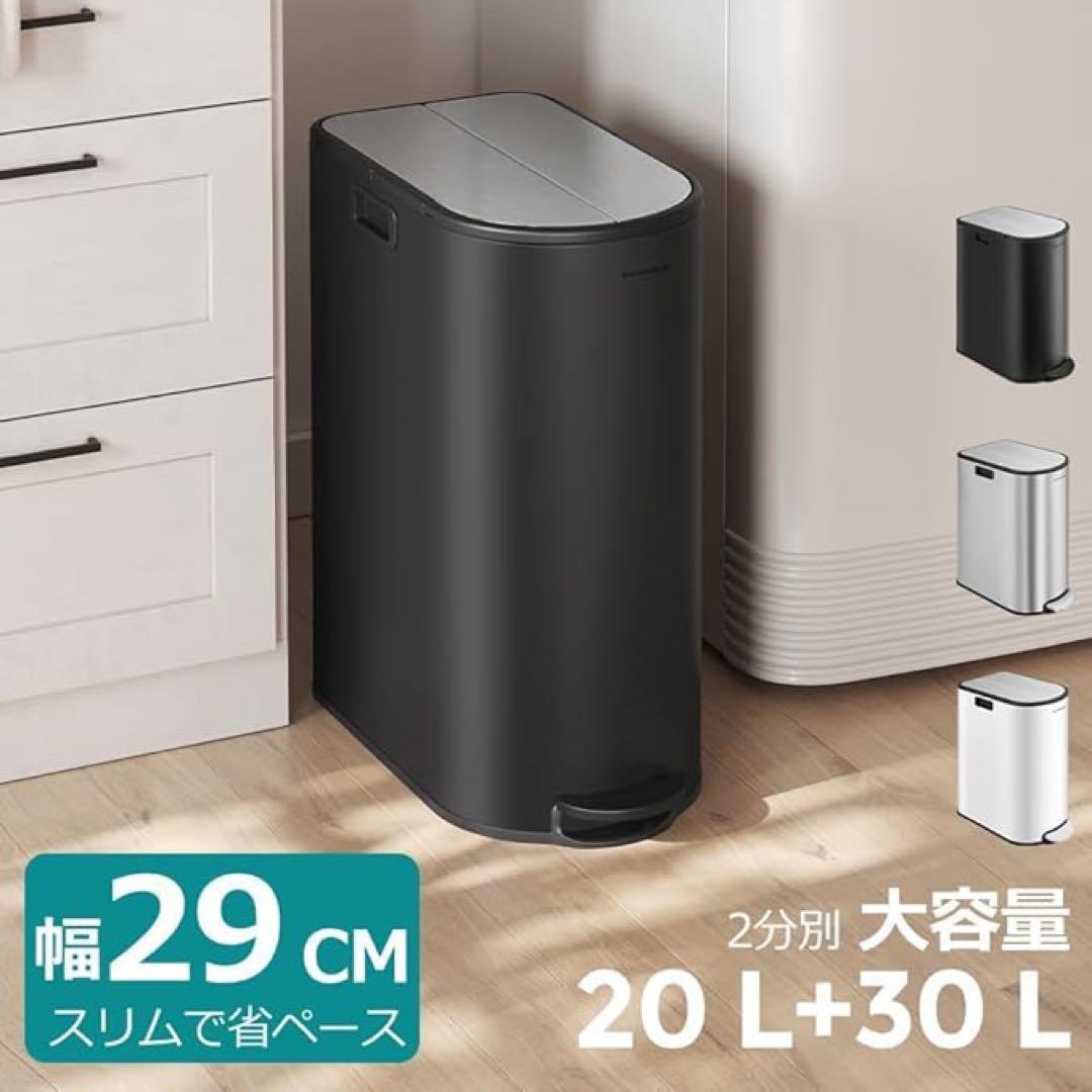 ゴミ箱 2分別 20L+30L 幅29cm 観音開き ペダル式 スリム ふた付き