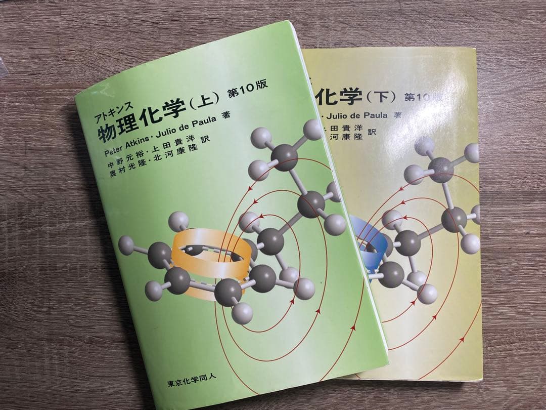アトキンス物理化学 上・下 第10版セット