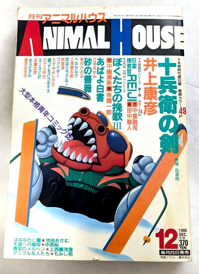 ANIMAL HOUSE 1990年12月号 ベルセルク掲載号