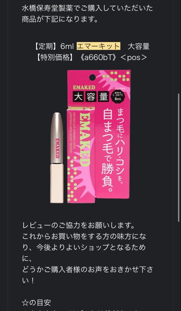 【新品未使用・未開封】エマーキットまつげ美容液6ml