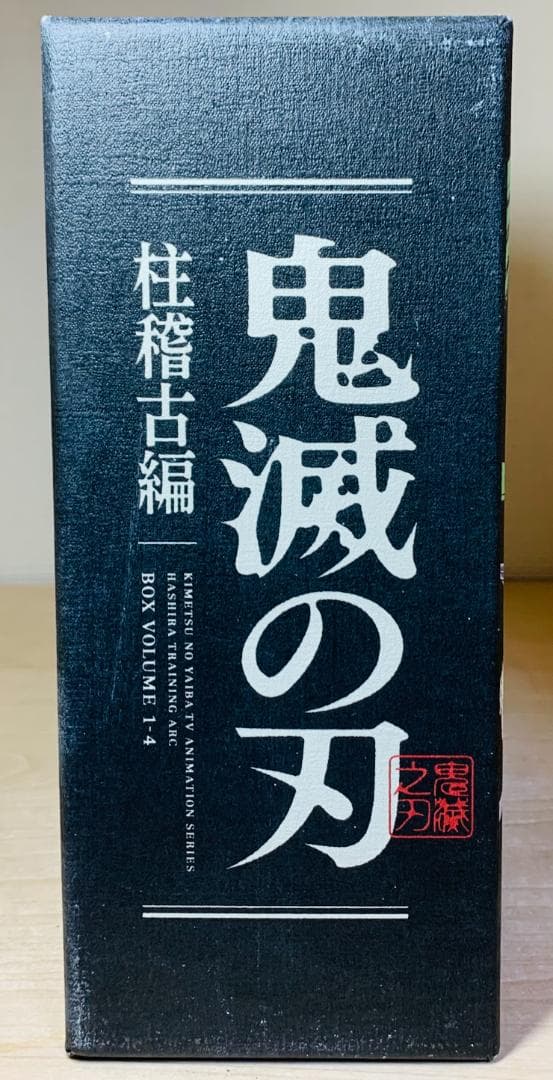 鬼滅の刃 柱稽古編 完全生産限定版 DVD 全4巻セット 全巻収納BOX付