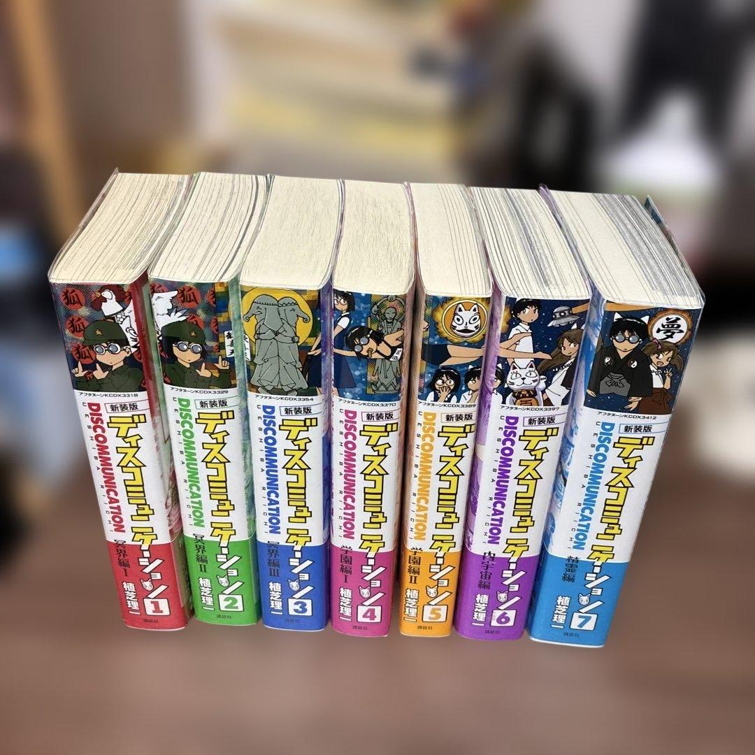 ディスコミュニケーション　全巻セット