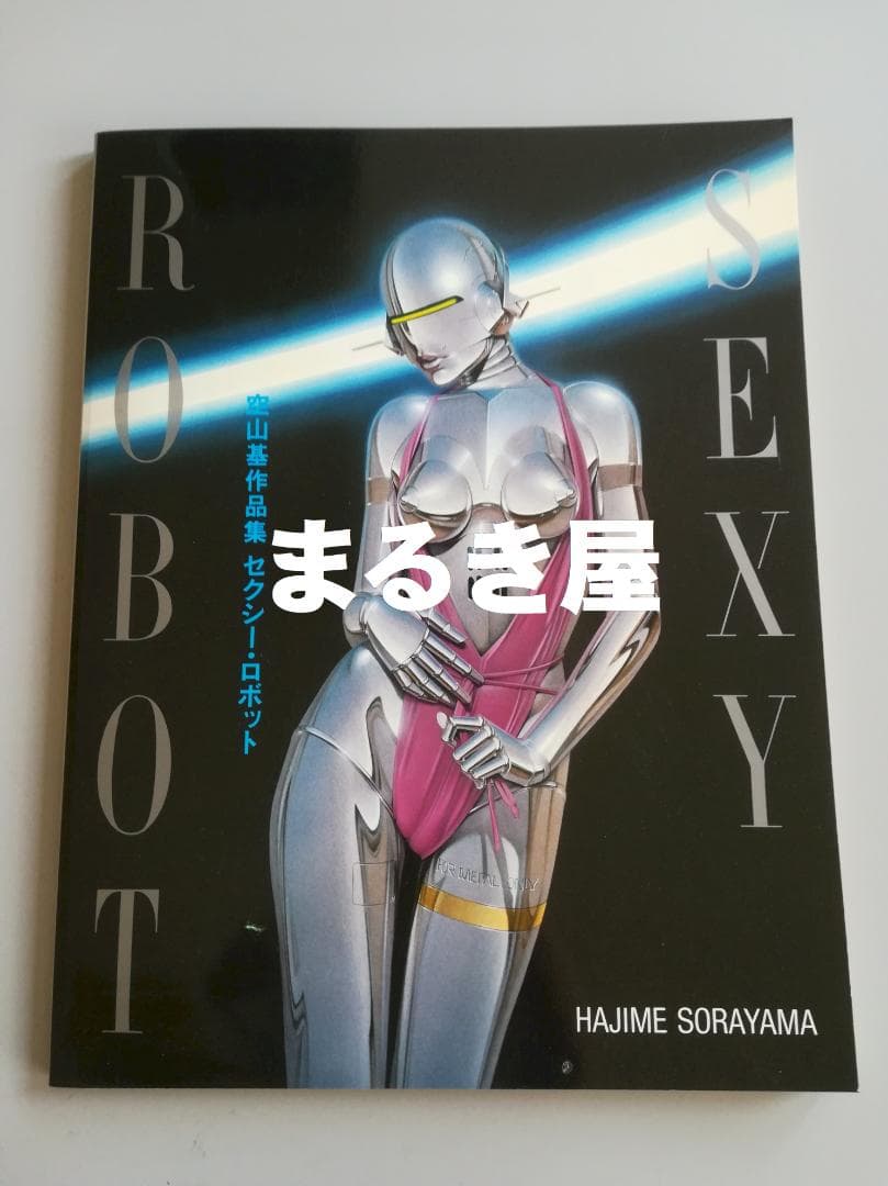 空山基作品集「セクシー・ロボット」