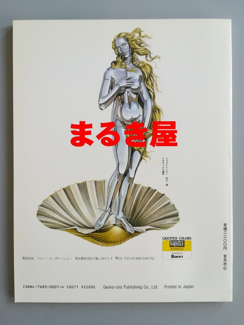 空山基作品集「セクシー・ロボット」