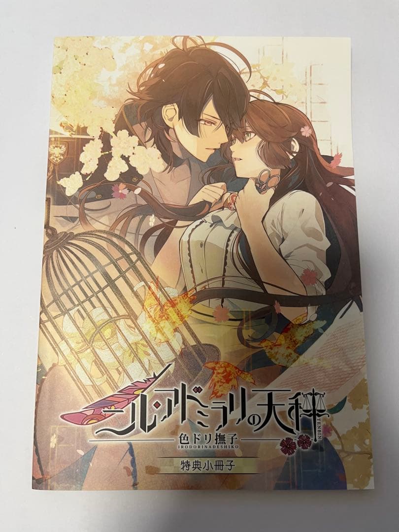 【※特典のみ ソフトなし】ニル・アドミラリの天秤 色ドリ撫子 限定版