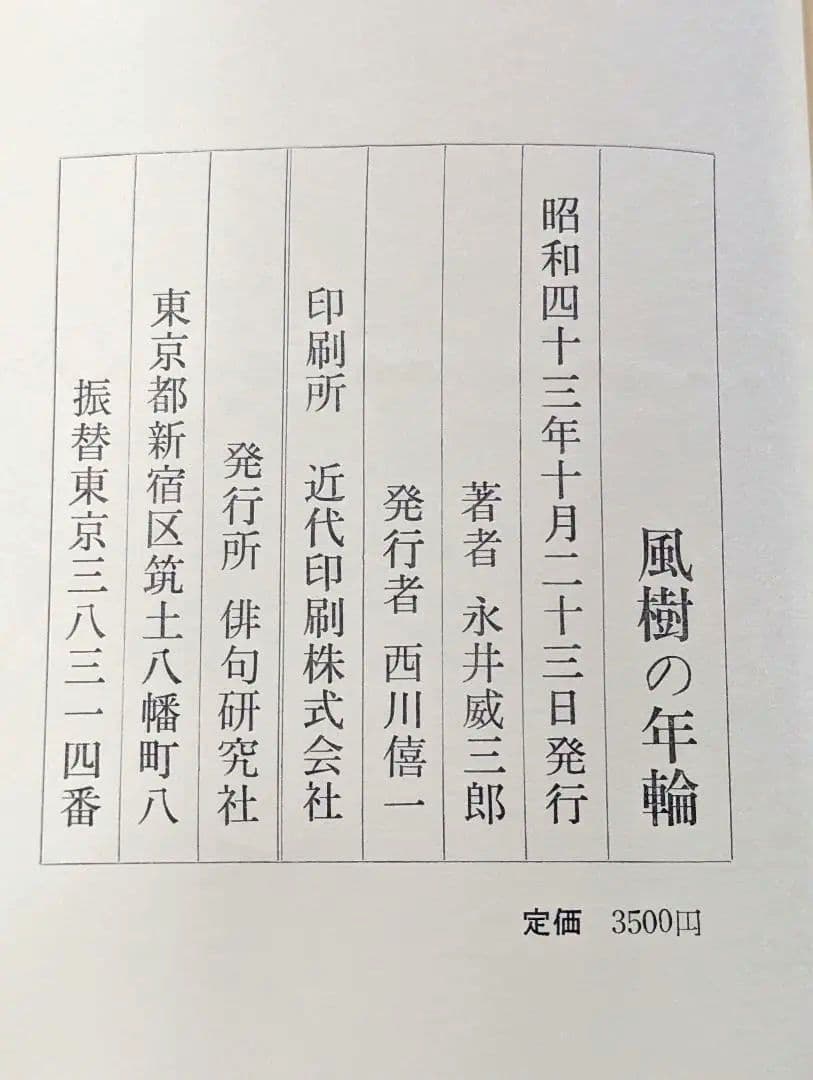 【激レア本】 風樹の年輪　別刷正誤表付　 永井威三郎　昭和43年　俳句研究社