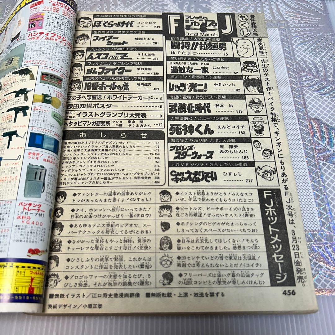 フレッシュジャンプ 1984年 3月23日 ヘタッピマンガ研究所(鳥山明)