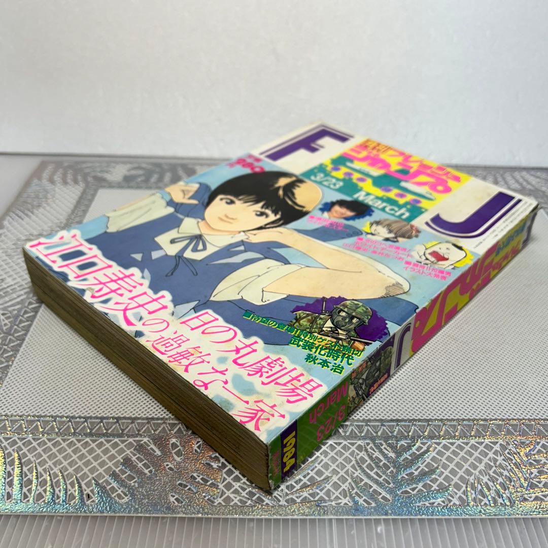 フレッシュジャンプ 1984年 3月23日 ヘタッピマンガ研究所(鳥山明)