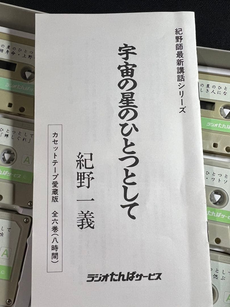 紀野一義 講演「宇宙の星のひとつとして」カセットテープ 6本セット 入手困難品◆