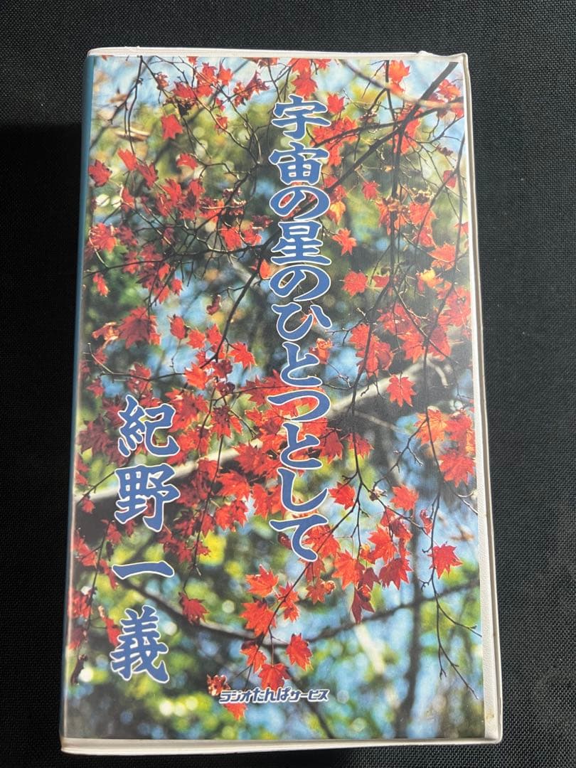 紀野一義 講演「宇宙の星のひとつとして」カセットテープ 6本セット 入手困難品◆