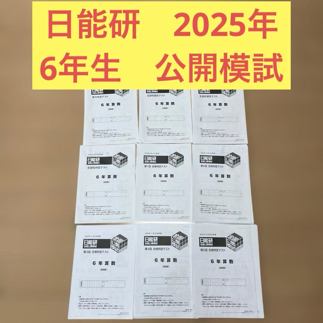 日能研　2025年　6年生　公開模試