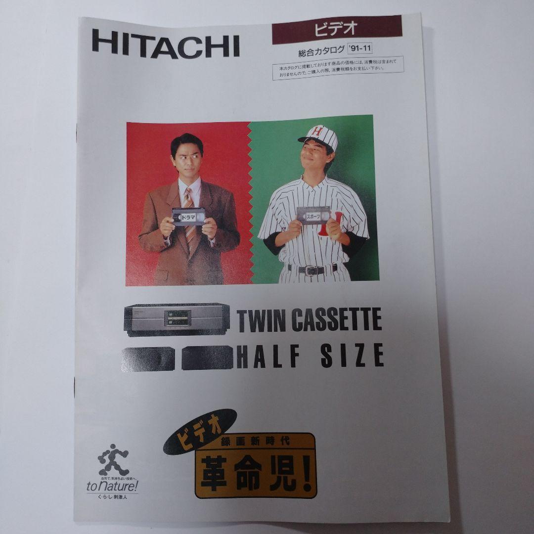 HITACHI カタログ 1991年 1992年 ５冊