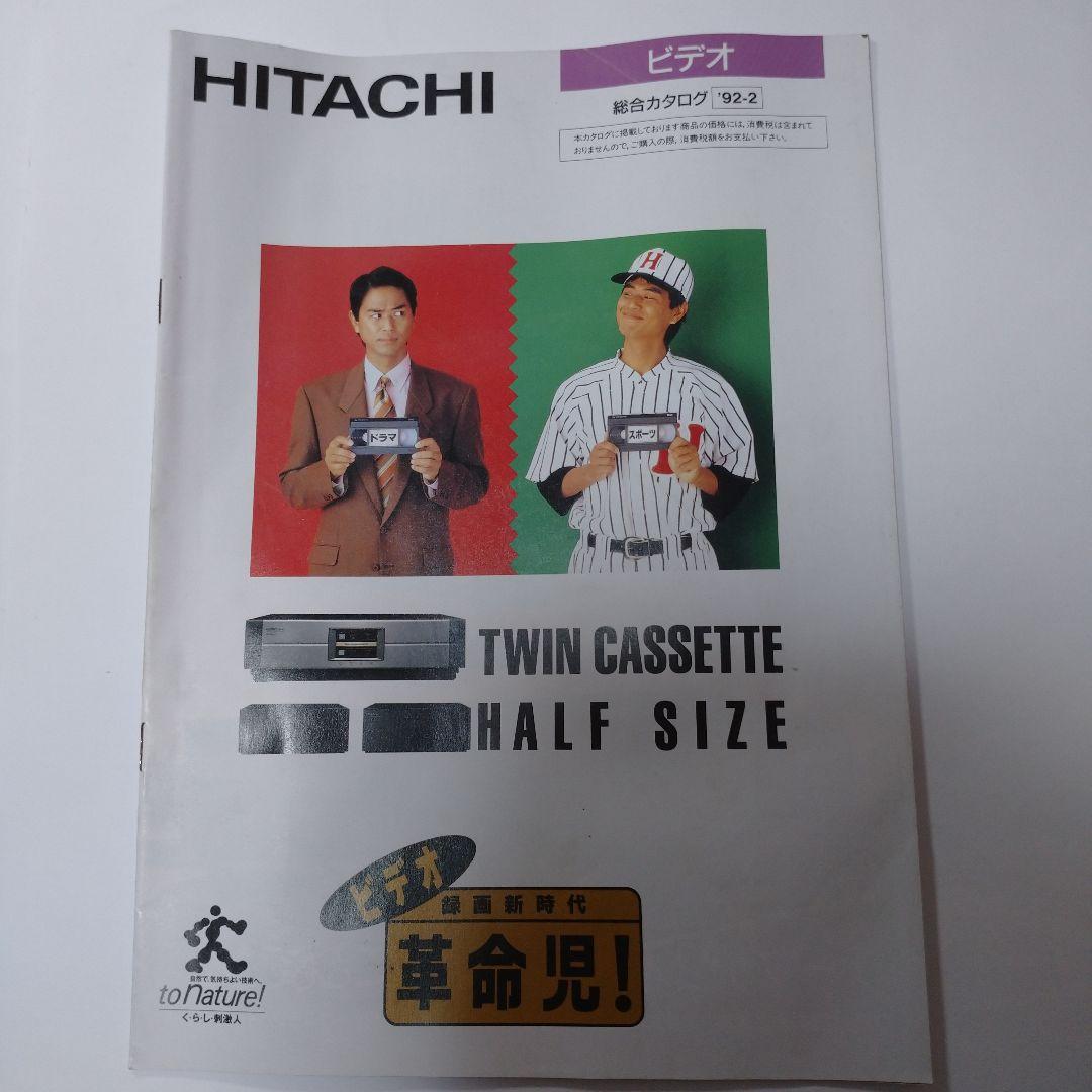 HITACHI カタログ 1991年 1992年 ５冊