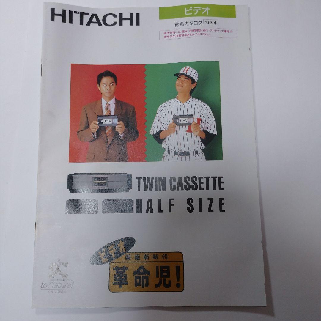 HITACHI カタログ 1991年 1992年 ５冊