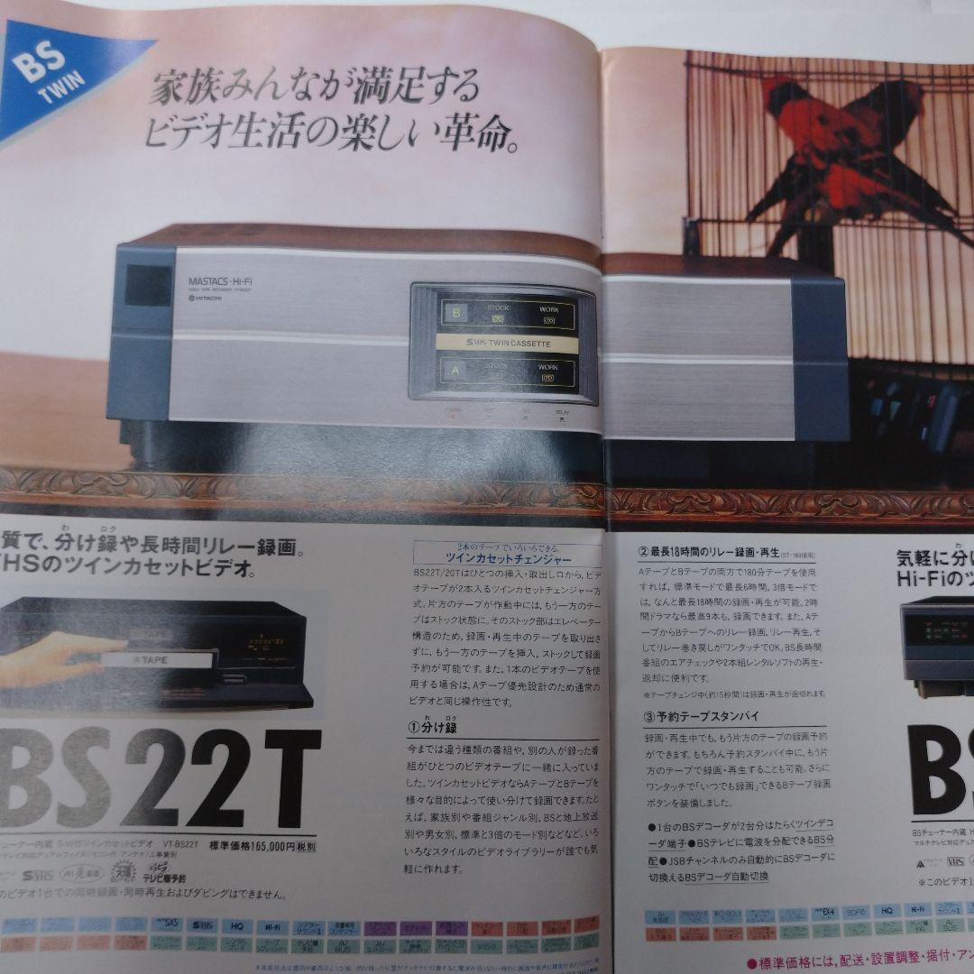 HITACHI カタログ 1991年 1992年 ５冊