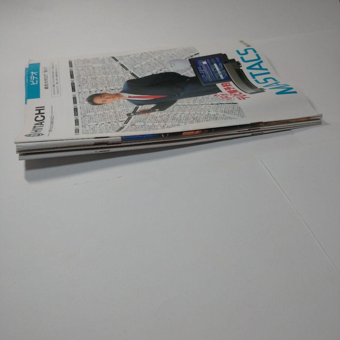 HITACHI カタログ 1991年 1992年 ５冊