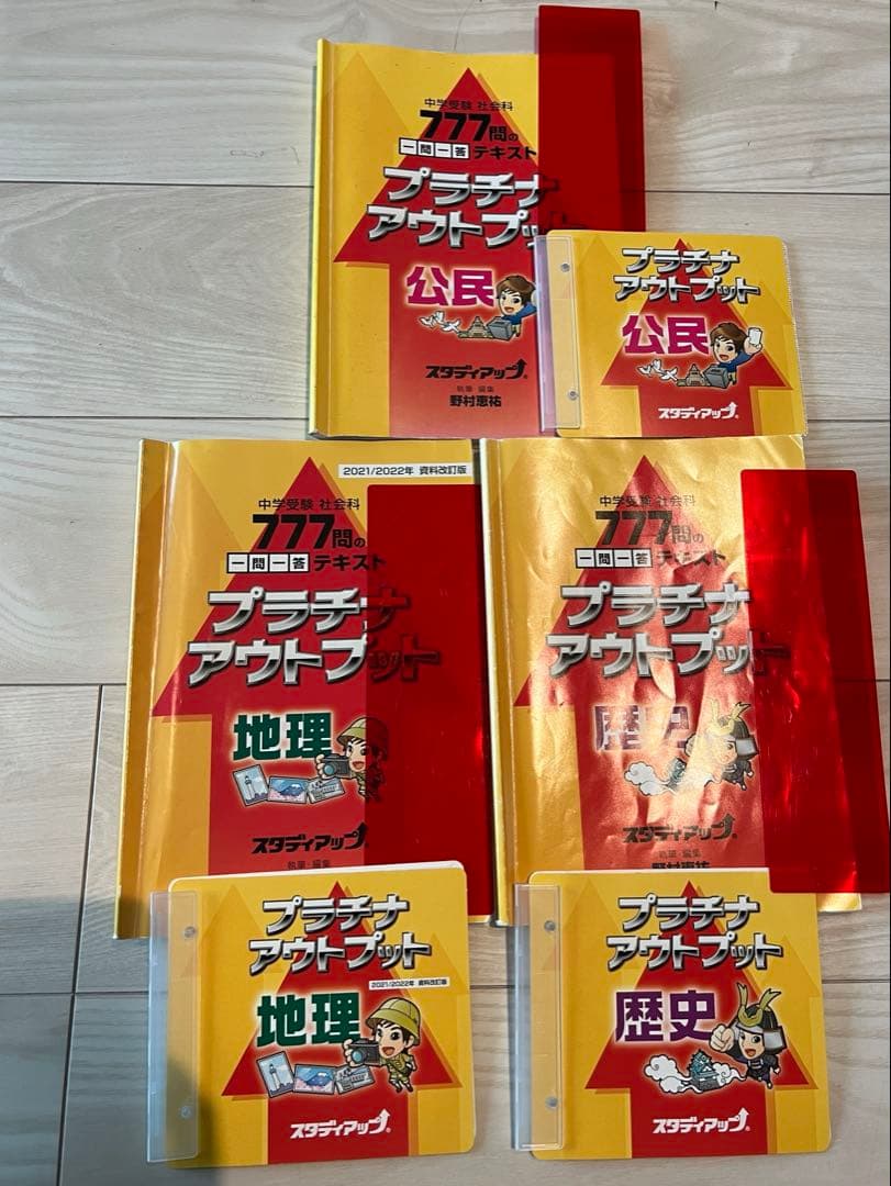 プラチナアウトプット　地理、歴史、公民セット　スタディアップ
