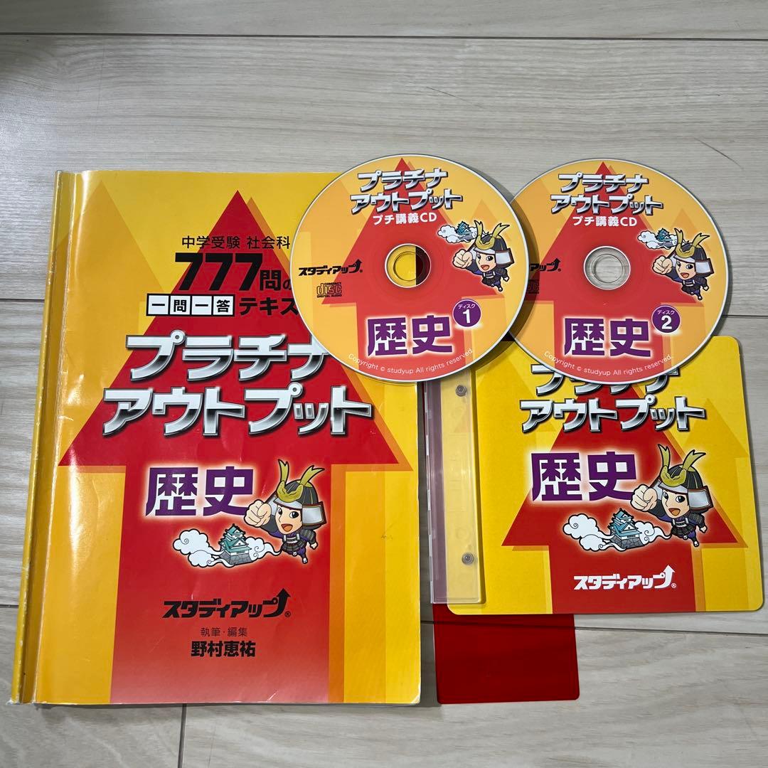 プラチナアウトプット　地理、歴史、公民セット　スタディアップ
