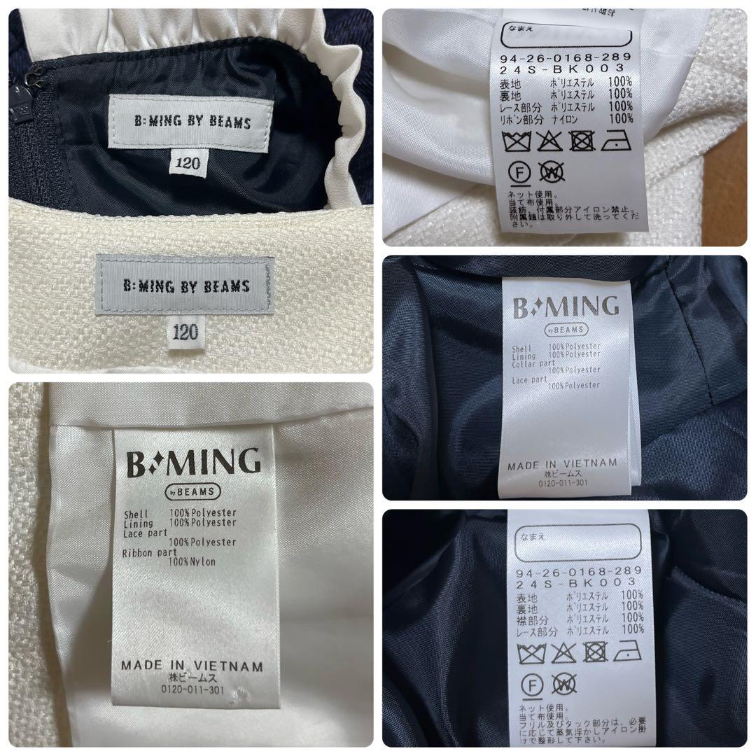 【極美品】ビーミングバイビームス　フォーマルアンサンブル(120) 匿名配送