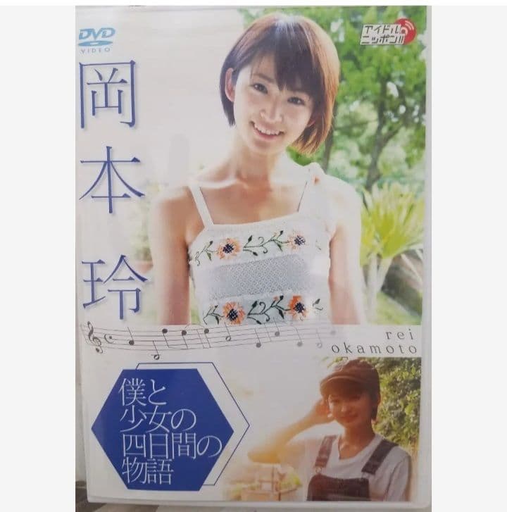 岡本 玲　ポスター　CD　DVD　プリクラ　　サイン　　全セット　岡本玲