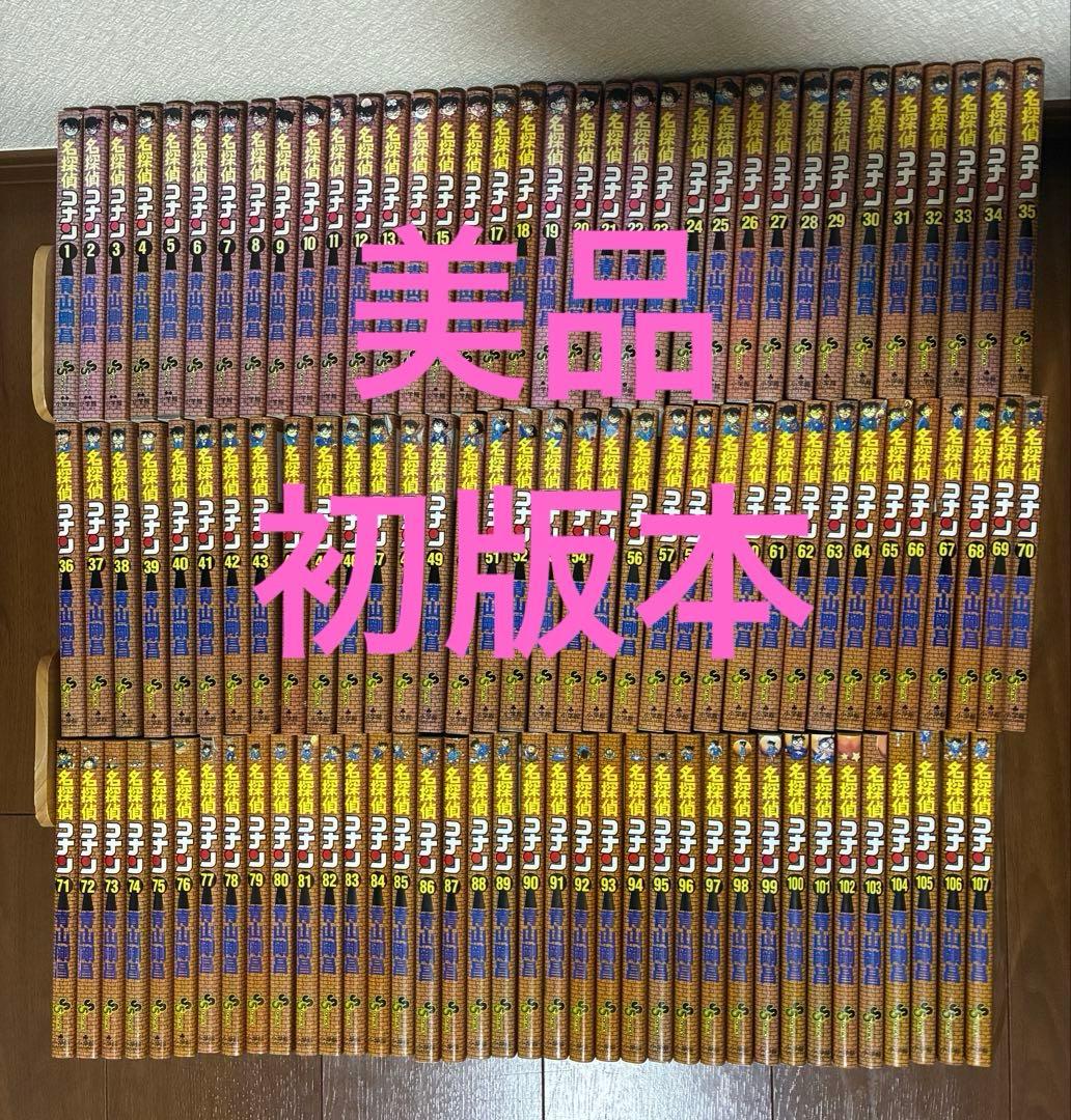 初版　名探偵コナン　1巻　107巻　全巻セット