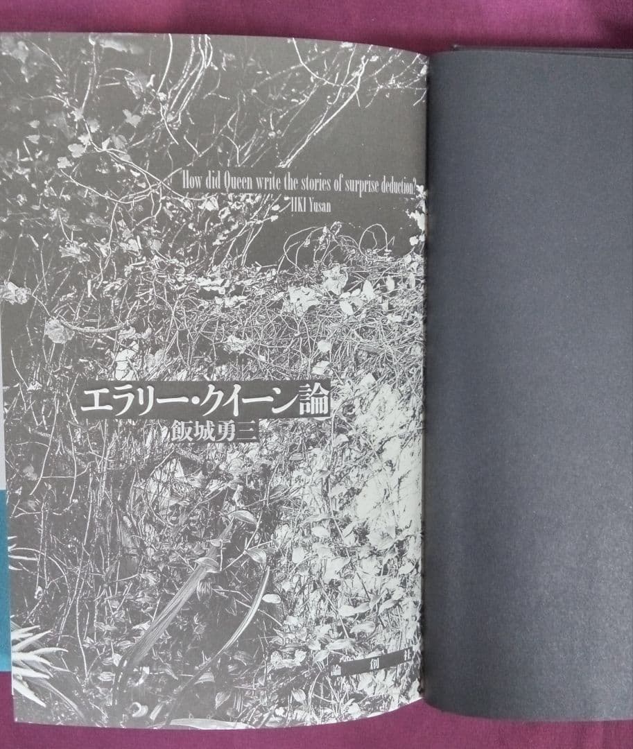 エラリー・クイーン論