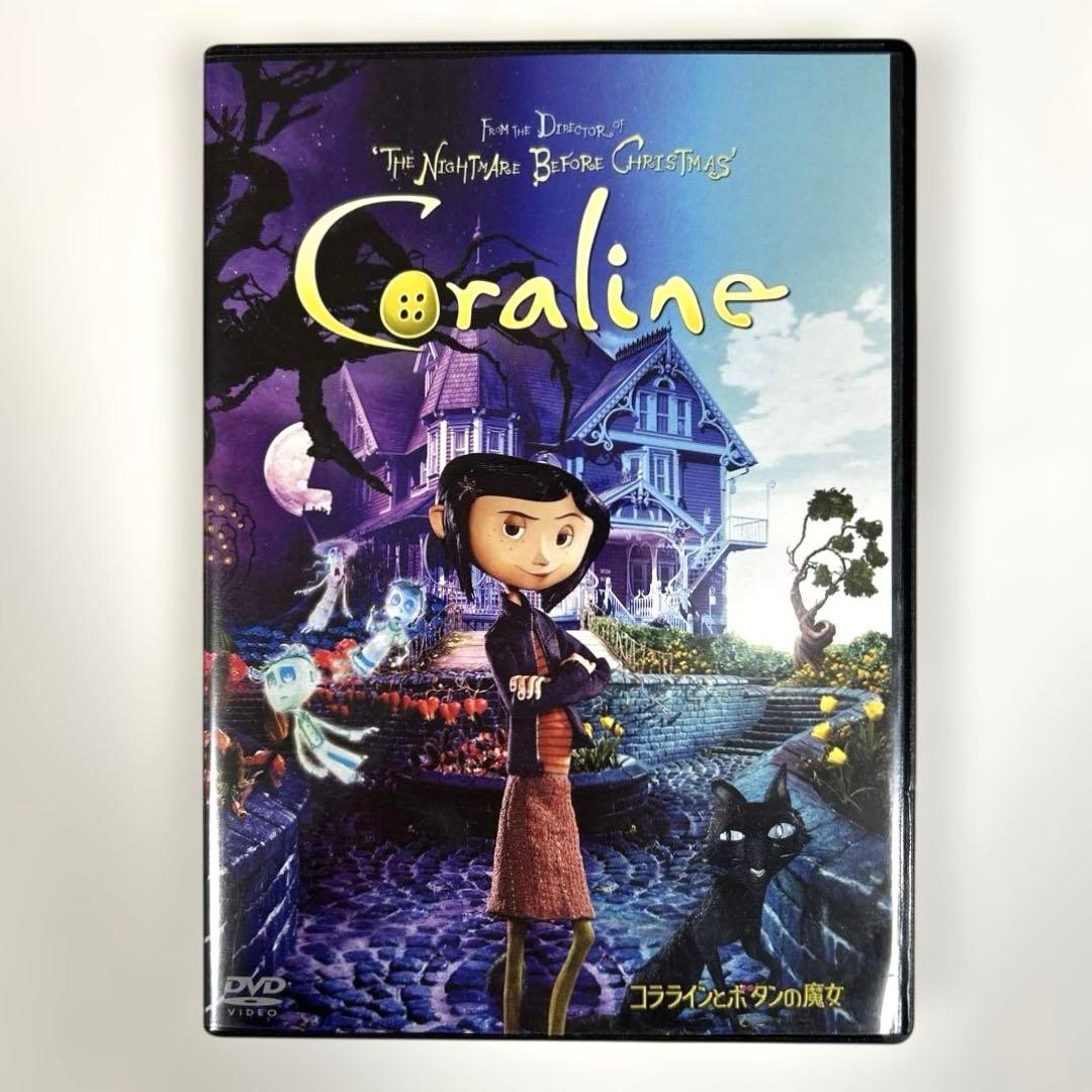 コララインとボタンの魔女　DVD