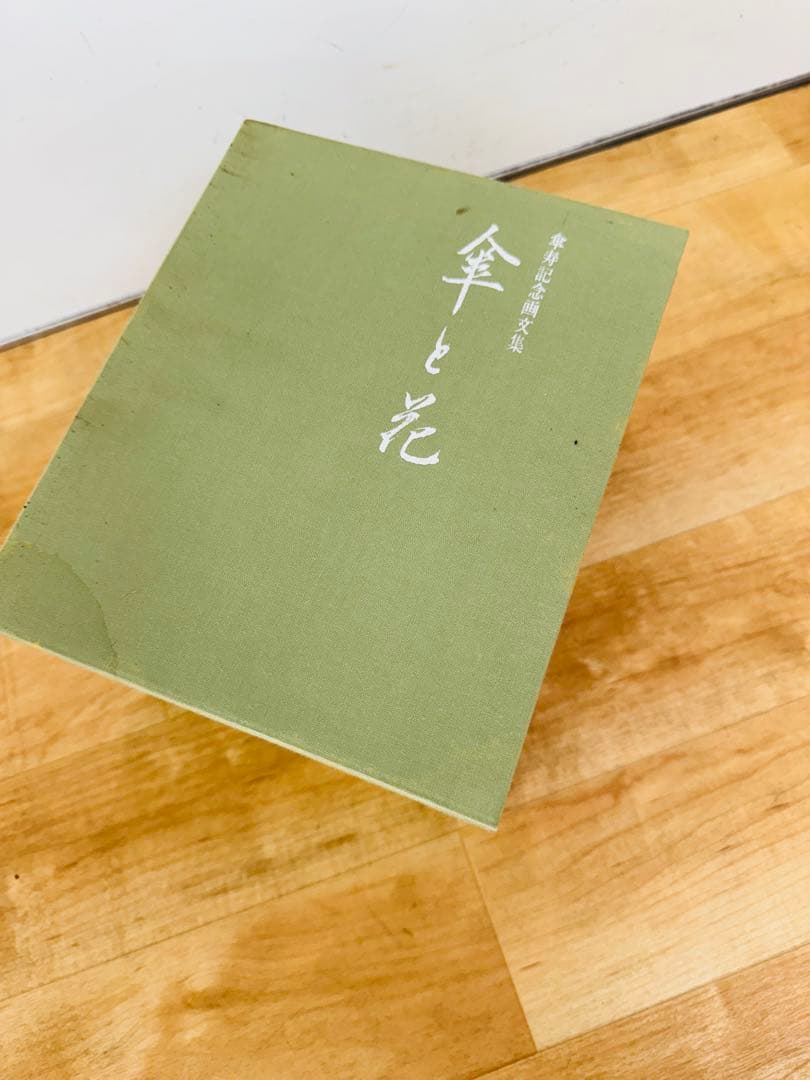 希少 レア 昭和レトロ 希少 傘と花 傘寿記念画文集 全巻 全七巻　置物 飾り物
