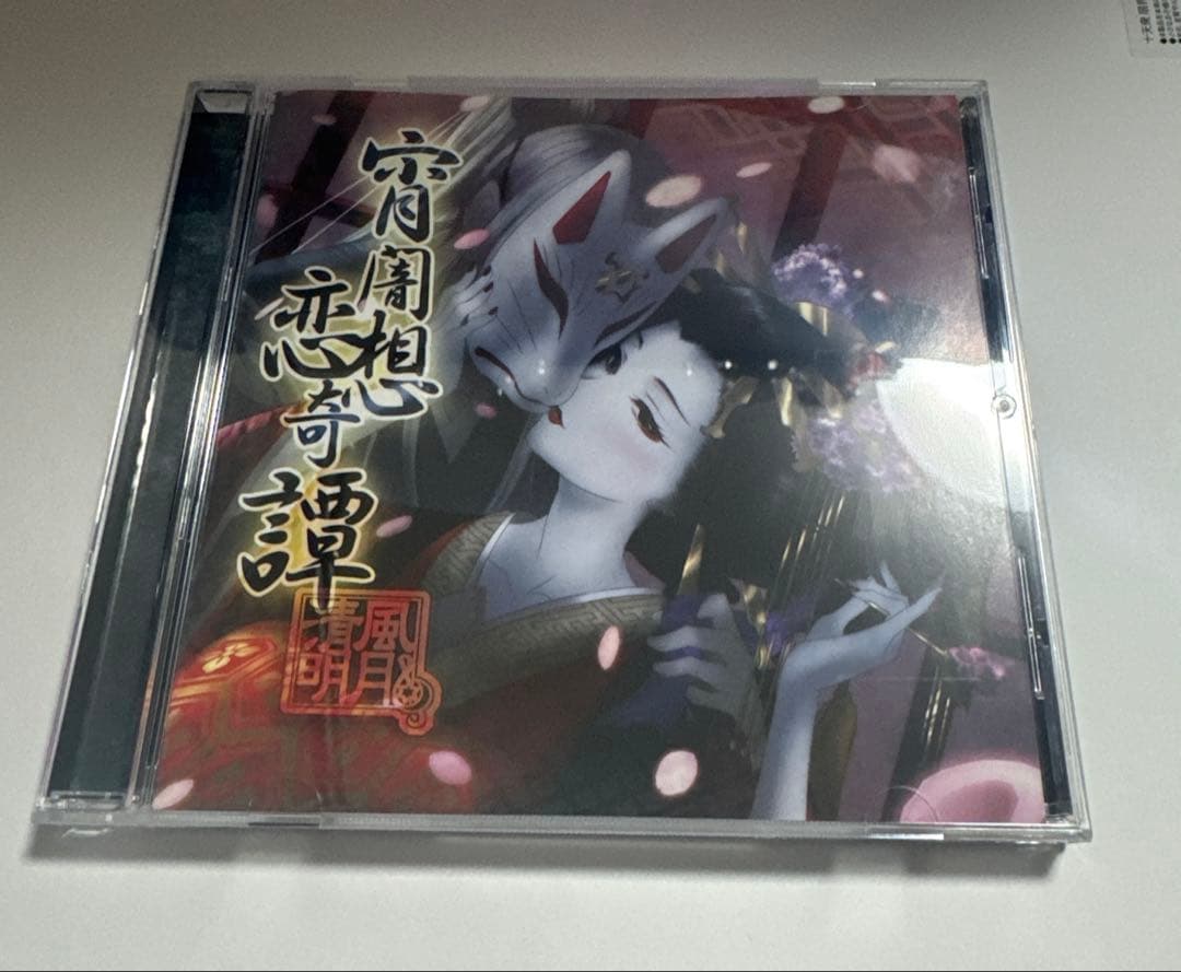 宵闇恋想奇譚（同人CD）