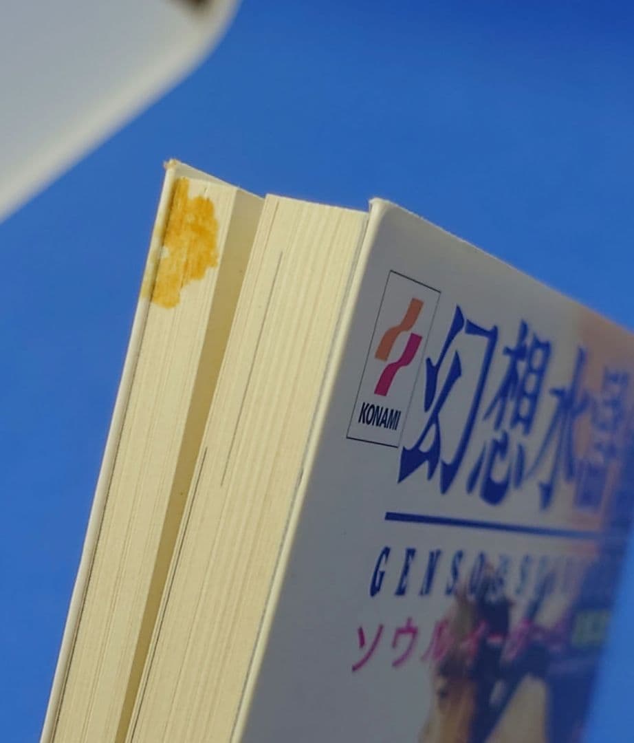 電撃文庫 『幻想水滸伝 ソウルイーター 上・中・下』3冊セット 小説版 コナミ