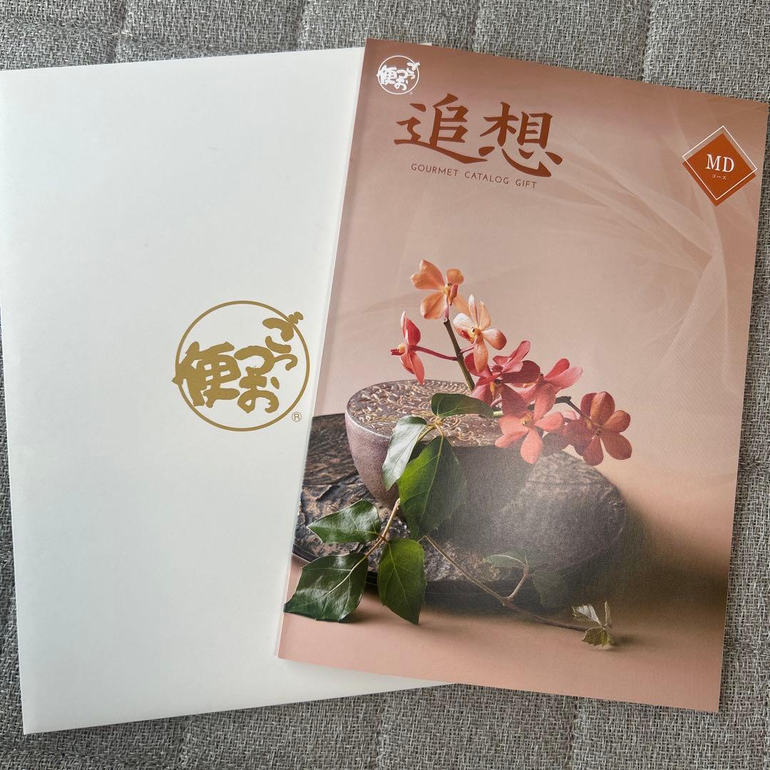 ごっつお便　MDコース　カタログギフト　追想　和牛