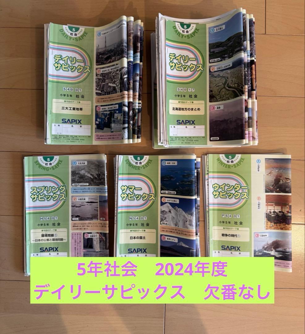 5年　社会　デイリーサピックス　2024年度　欠番なし