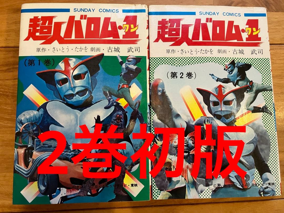 超人バロム1 全巻