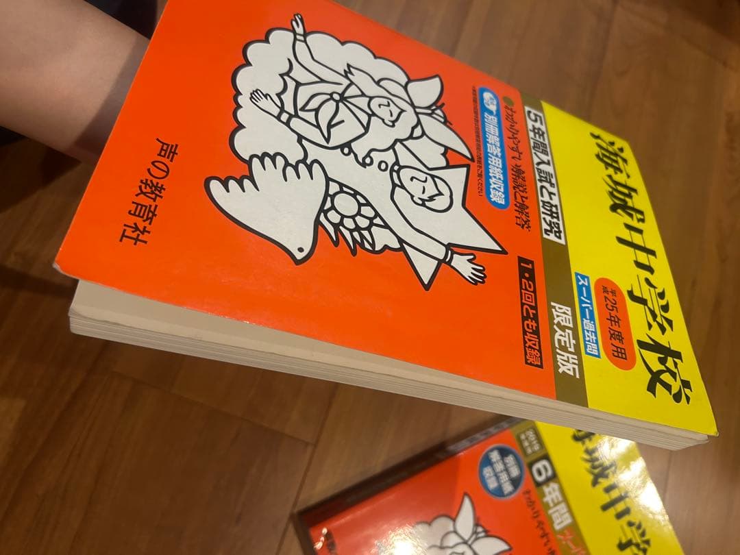 海城中学校 5年入試研究 & 6年過去問