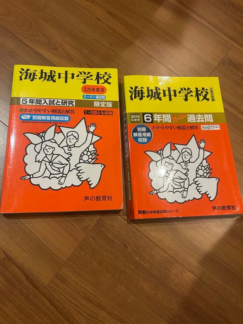海城中学校 5年入試研究 & 6年過去問