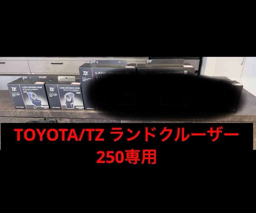 【未使用品】TOYOTA/TZ ランドクルーザー250専用　ドリンクホルダー