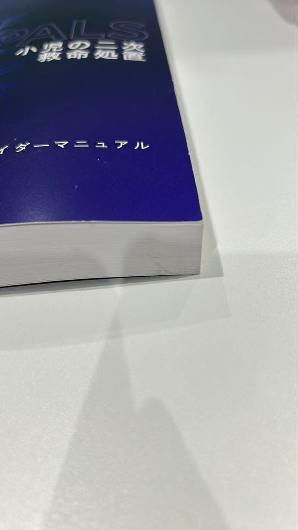 PALS プロバイダーマニュアル AHA 2020