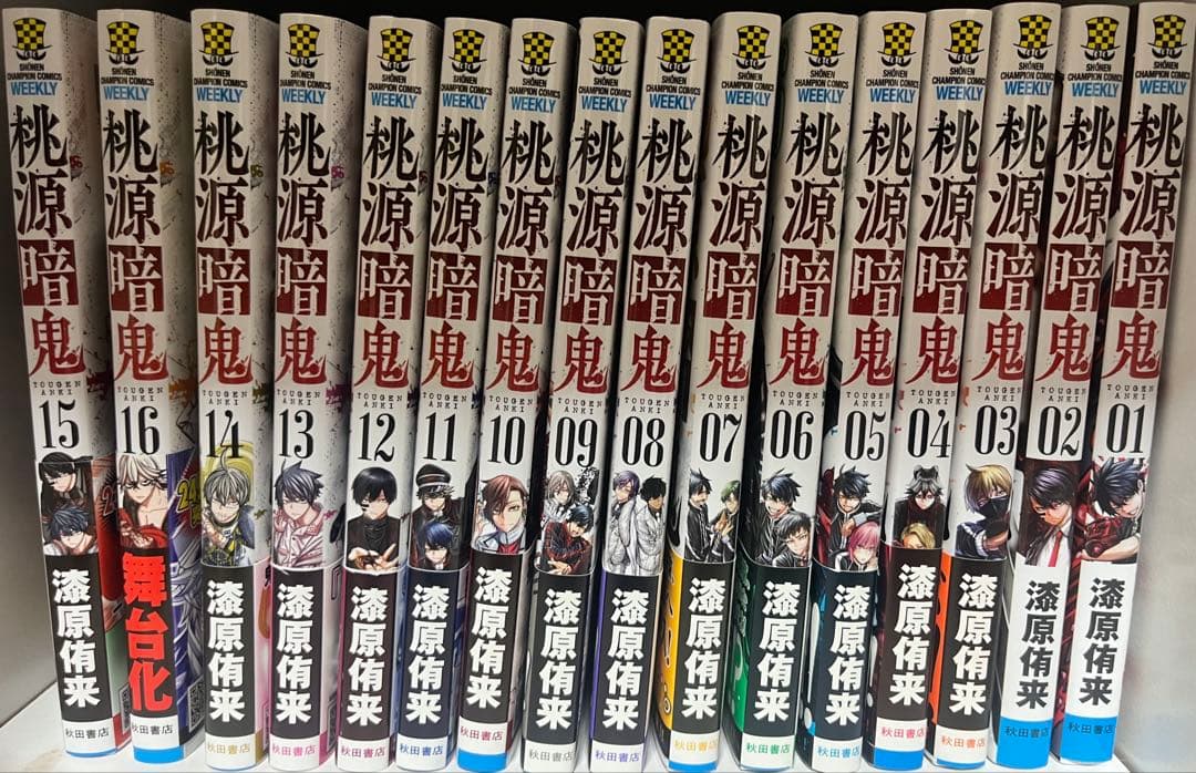 桃源暗鬼 1～16巻セット